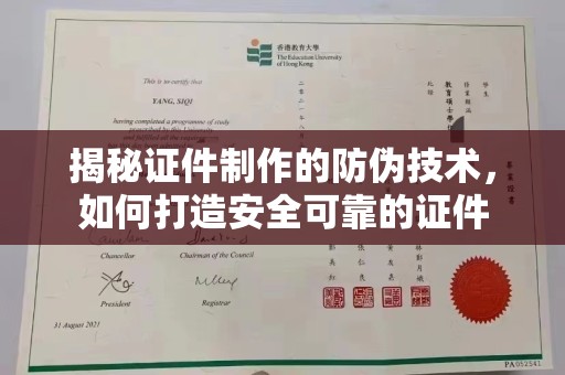 丹江口揭秘证件制作的防伪技术，如何打造安全可靠的证件
